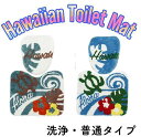 ○o。ハワイアン ホヌ ハイビスカス サーフトイレセット 洗浄 普通用 ウォッシュレット用 トイレカバー＆マットセット ハワイアン雑貨 ハワイアンインテリア トイレマット ハワイ花 フラダンス ハワイ HAWAII オシャレ 可愛い 亀 ハワイ守神 人気。o○