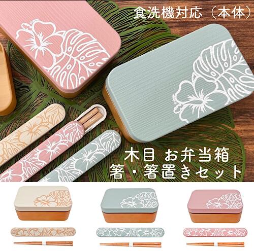 ○o。 ハワイアン 木目 ハイビスカス モンステラ柄 お弁当箱&箸&箸置きセット 日本製 食洗機 レンジ対応 ハワイアン雑貨 キッチン用品 ピクニック 弁当箱 ...