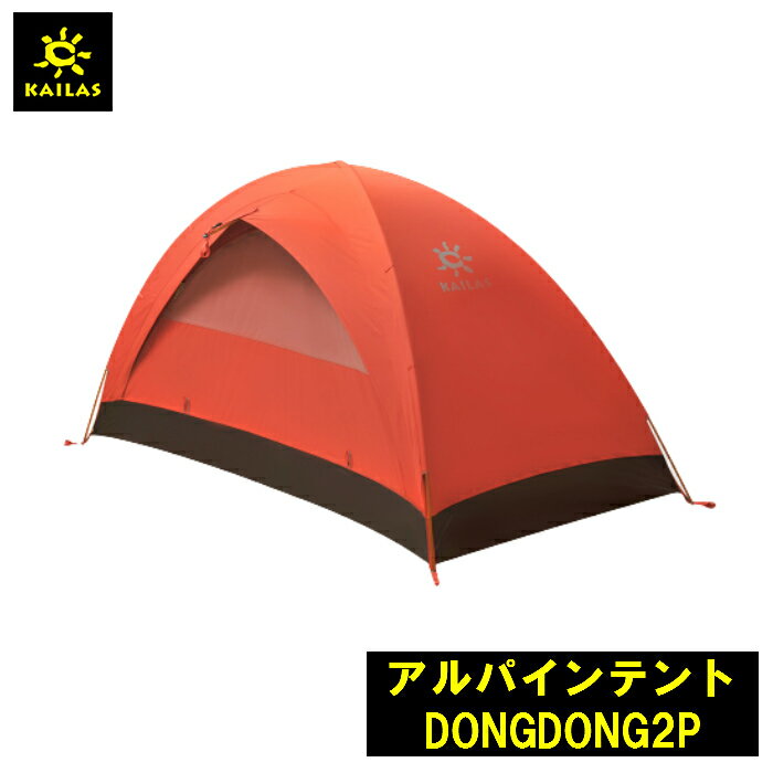 アルパインテント DONGDONG2P カイラス テント 長さ210cm 幅110cm+50cm 高さ105cm 収容人数 2.5名 重量 1.73KG キャンプテント 簡単テント 2人用テント 防水性 通気性 複合生地 登山 アウトドア コンパクト 持ち運び 簡単 軽量 シンプル 送料無料