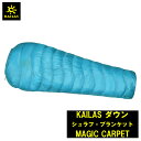 KAILAS ダウン シュラフ・ブランケット MAGIC CARPET カイラス 重量 ダウン130g 総重量380g ダウンシュラフ 寝袋 シュラフ ダウン 山小屋泊 旅行 トレッキング デザイン おしゃれ 耐久性 登山 アウトドア コンパクト 持ち運び 簡単 軽量 シンプル 送料無料 その1