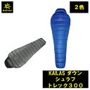 商品情報名称KAILAS ダウン シュラフ トレック300サイズ/重量重量：ダウン280g、総重量550gサイズ：長さ200cm×幅80cm(Mサイズ）断熱材：90％ダックダウン+サーモパフフィルパワー：650FPシェル：20Dナイロン裏地：20Dナイロン推奨用途：登山、キャンプ、旅行情報特徴●軽量、コンパクトで携行性に優れている●高密度・軽量の20dnナイロン生地で柔らかさと強靭さを兼ね備えています●ダウンを均一に保つ、バッフル構造を採用●体と床が密着する箇所（肩、腰、足）にサーモパフを封入し保温性を高めています。●耐久性に優れたカラークロージャー●適合温度：3.6度注意モニター発色の具合により色合いが異なる場合がございます。KAILAS ダウン シュラフ トレック300 カイラス 重量 ダウン280g 総重量550g 登山 キャンプ 旅行 デザイン 耐久性 登山 アウトドア コンパクト 持ち運び 簡単 軽量 登山、キャンプ、旅行などでご利用頂けます。軽量、コンパクトで携行性に優れている。高密度・軽量の20dnナイロン生地で柔らかさと強靭さを兼ね備えています 6