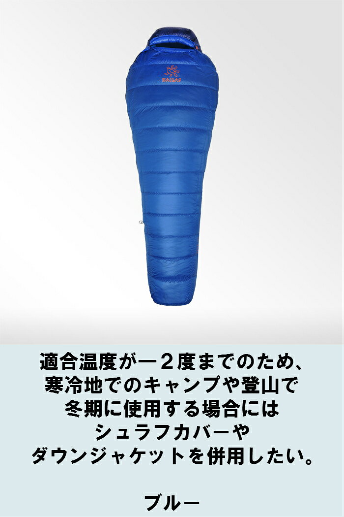 KAILAS ダウン シュラフ トレック500 カイラス 重量 ダウン500g 総重量1000g ダウ...