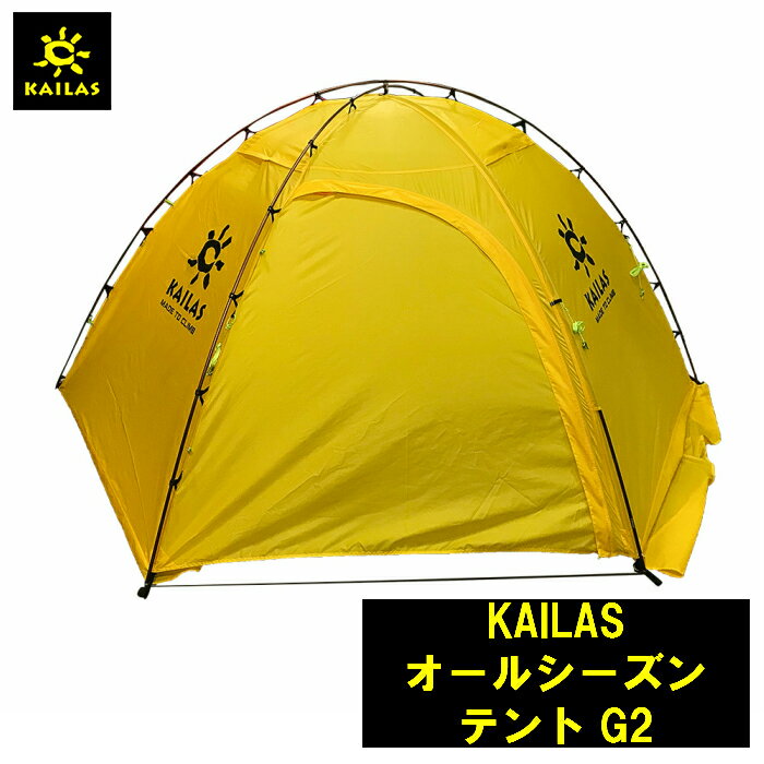 KAILAS オールシーズンテントG2 カイラス 長さ220 幅 本体奥80 本体中央 130 前室部 80 高さ 110cm &#8226;定員 2〜3人 登山 キャンプ 旅行 デザイン 耐久性 登山 アウトドア コンパクト 持ち運び 簡単 軽量