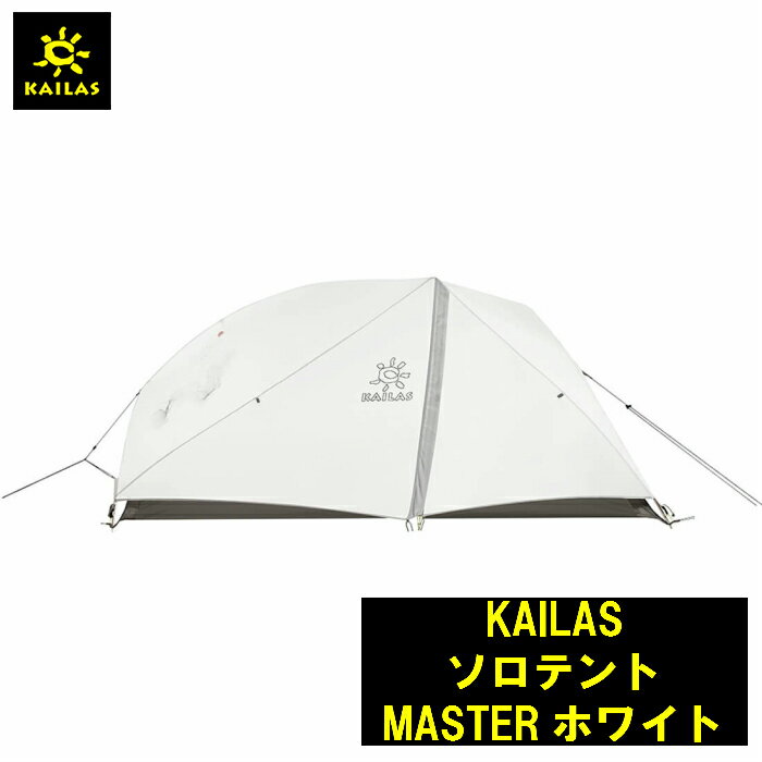 KAILAS ソロテント MASTERホワイト カイラス 長さ210 幅本体奥85 本体足元75 前室部 50 高さ 95cm 定員 1人 登山 キャンプ 旅行 デザイン 耐久性 登山 アウトドア コンパクト 持ち運び 簡単 軽量