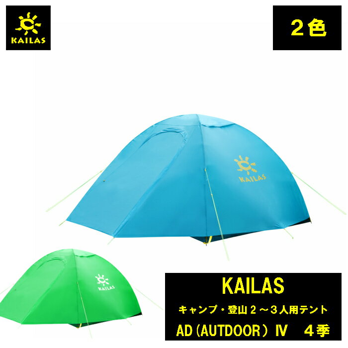 KAILAS キャンプ・登山2〜3人用テント AD4（AUTDOOR）オールシーズン カイラス 登山、雪山、トレッキング　 定員 2〜3名 登山 キャンプ 旅行 耐久性 アウトドア コンパクト 持ち運び 簡単 軽量