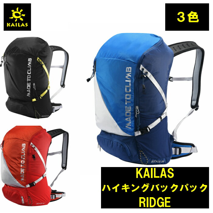 KAILAS ハイキング バックパック RIDGE カイラス バック リュック トレッキング 登山 キャンプ 旅行 デザイン 耐久性 登山 アウトドア コンパクト 持ち運び 簡単 軽量