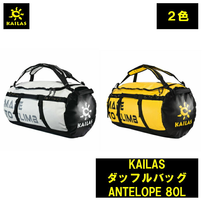 商品説明 名称 KAILAS ダッフルバッグ ANTELOPE 80L サイズ/重量 カラー：ブラック/ホワイト17014 /イエロー13000ボリューム：80L素材：1000D環境にやさしいPVC 重量：1.635kg寸法：71cm * 32cm * 32cm 情報 ●本体にはPVC(ポリ塩化ビニール)を採用：防水性、超耐摩耗性、耐寒性、無毒、防カビ性 ●メインコンパートメントに大きなU字型のジッパーが付いているので、すばやくアクセスできます ●手運び、担ぐ、さまざまな場面での持ち運びに便利な大きなストラップ。●他のアイテムへの取り付けを簡単にするウェビングループ ●セキュリティのためのメインコンパートメントのロック可能なジッププラー ●サイドコンプレッションストラップはバッグを絞るのに役立ちます●IDや名刺用のカードポケット 注意 モニターの発色具合によって色合いが異なって見えることがございます。KAILAS ダッフルバッグ ANTELOPE 80L カイラス バック リュック トレッキング 登山 キャンプ 旅行 デザイン 耐久性 登山 アウトドア コンパクト 持ち運び 簡単 軽量 本体にはPVC(ポリ塩化ビニール)を採用：防水性、超耐摩耗性、耐寒性、無毒、防カビ性。メインコンパートメントに大きなU字型のジッパーが付いているので、すばやくアクセス。 6