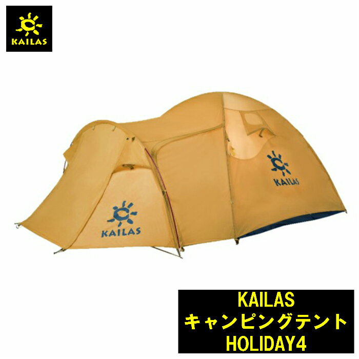 KAILAS　キャンピングテント HOLIDAY4 カイラス テント トレッキング 登山 キャンプ 旅行 デザイン 耐久性 登山 アウトドア コンパクト 持ち運び 簡単 軽量
