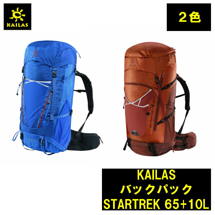 KAILAS バックパック STARTREK 65+10L カイラス バック リュック トレッキング 登山 キャンプ 旅行 デザイン 耐久性 登山 アウトドア コンパクト 持ち運び 簡単 軽量