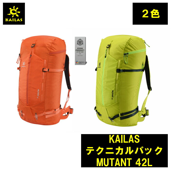 KAILAS テクニカルパック MUTANT 42L カイラス バック リュック トレッキング 登山 キャンプ 旅行 デザイン 耐久性 登山 アウトドア コンパクト 持ち運び 簡単 軽量