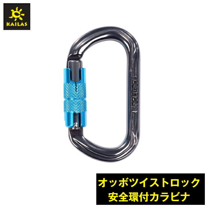 OVAL オッボツイストロック安全環付カラビナ（Obbo Twist-lock Carabiner） ロッククライミング アイスクライミング 登山 洞窟探検 木登り 火 救助 産業