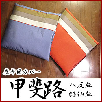 座布団カバー　甲斐路八端版59×63cm 　銘仙版55×59cm モダン柄　和室　来客用にも
