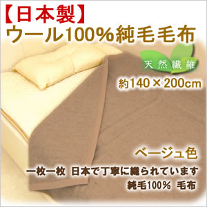 日本製　純毛100％　ウール毛布　シングル　140×200cm グレー　天然素材だから肌に優しい　シンプル ナチュラル 高級
