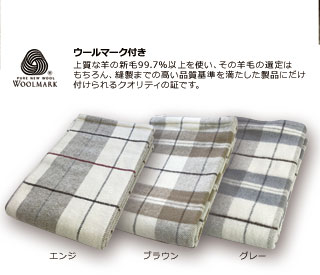 【楽天スーパーセール】国産 純毛毛布 ウール100％　 シングル（140×200cm）チェック柄　日本製 本物だからあたたかい！毛布の本場泉大津製