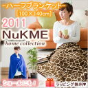 NuKME[ヌックミィ]ハーフブランケット100×140cm あったかマイクロフリース/ヌックミー楽ギフ_包装 スーパーニュース