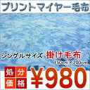 処分価格　プリントマイヤー毛布掛け毛布　掛け布団　シングル　140×200cmなめらかな出触りで素肌にも心地いい