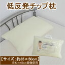 低価格 低反発チップ枕約35×50cm ウレタンチップ まくら 柔らかな