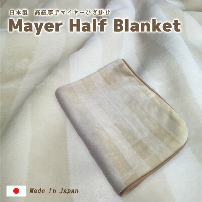 在庫限りの大特価　送料無料　日本製　ストライプ柄　肉厚あったかマイヤーひざ掛け　ナチュラルカラー　70×100cmプレゼントにも！　膝掛け　洗濯可能　ベビー　ベビーカー　お昼寝　毛布　ハーフブランケット クリスマス