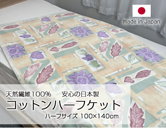 在庫限り　丸洗いできる綿毛布　日本製　ハーフケット　100×140cm プレゼントにも！　選べる色柄