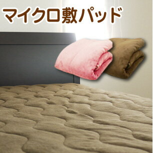 【セール】あったか 敷パッド セミダブル 120×205cm敷きパッド 冬物 ふんわり あたたか マイクロファイバー 快眠日和オリジナル