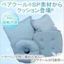 旭化成ペアクール素材を使用! ひんやりクッション