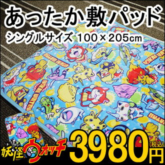 正規品 即納 妖怪ウォッチ 敷きパッド 約100×205cm シングルサイズあったか敷パッド 橘織物 寝具 お昼寝 冷え防止 防寒 ベビー キッズ 妖怪 大阪敷きパッド/敷きパット/敷パット【ラッピング不可】