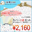 今なら枕カバープレゼント！セットだと100円お得 ジュニア布団カバー 2点セットジュニア敷布団シーツ/掛布団カバー快眠日和オリジナル　まくらカバー ふとんカバー 布団カバー 子供 子ども ジュニア キッズ