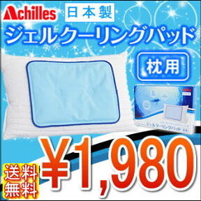 特価 日本製　アキレス ジェル クーリングパッド 枕用（40×30）メール便送料無料　まくら　パッケージ不良のため、大特価ひんやりマット/冷却マット/クールマット/熱中症対策/省エネ/エコ/冷感