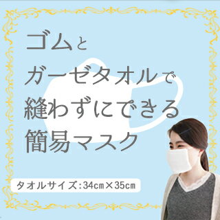 日本製 抗菌加工済 マスク 【ゴムとガーゼタオルで縫わずにできる簡易マスク】ホワイト　大人 子供 ガーゼハンカチ　ゴム2本入り 折ってゴムを通すだけ！