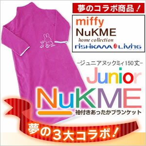 着る毛布 NukME ヌックミィジュニア ヌックミィ 着丈150cmあったか マイクロフリース ガウンケットヌックミー×西川リビング×