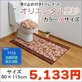 トイレマット オリエンタル更紗 （単品）抗菌・防臭加工、吸水・速乾加工　裏面滑り止め加工 80×115cm サイズ豊富！同柄トイレカバー・廊下敷きラグカーペット・階段敷きもあります※代金引換不可商品※