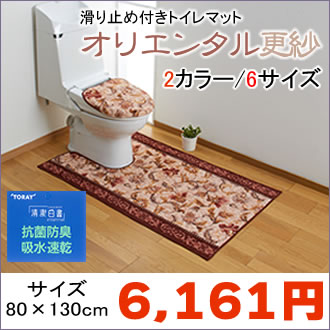 トイレマット オリエンタル更紗 （単品）抗菌・防臭加工、吸水・速乾加工　裏面滑り止め加工 80×130cmサイズ豊富！同柄トイレカバー・廊下敷きラグカーペット・階段敷きもあります※代金引換不可商品※