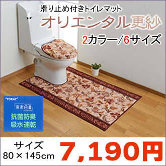 トイレマット オリエンタル更紗 （単品）抗菌・防臭加工、吸水・速乾加工　裏面滑り止め加工 80×145cmサイズ豊富！同柄トイレカバー・廊下敷きラグカーペット・階段敷きもあります※代金引換不可商品※