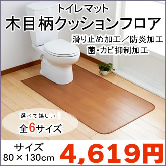 トイレマット『木目柄』クッションフロアー（単品）菌・カビ抑制、防炎加工　裏面滑り止め加工　薄型でつまづきにくい！80×130cm　サイズ豊富！廊下敷き/ラグ/絨毯(じゅうたん)/カーペット※代金引換不可商品です※