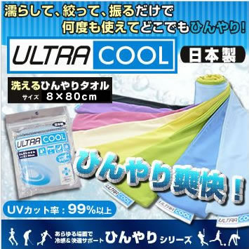 日本製 ひんやりタオル ウルトラクール メール便送料無料 約8×80cm 全8色 凍らせてさらに冷たく!スポーツ時にも暑さ対策 クールタオル エコ/防災/防災グッズ/訳あり/熱中症※パッケージがついていない場合がございます