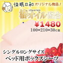 ベッド用 ボックスシーツ マットレスカバー/シングルロングサイズ/100*210*30cm椿オイル/ワンタッチシーツ/寝具/しっとり/シルクタッチ/マットレス/ベッド