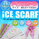 在庫処分の大特価　100円均一　ICE SCARF アイススカーフ　5枚までメール便300円ひんやりシリーズ水で塗らせばくり返し不思議な冷たいスカーフ約5.5×100cmicescarf ひんやりスカーフ