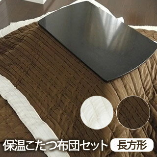 【セール】【こたつ布団売り切り!半額セール】こたつ布団セット 長方形 マイクロファイバー 掛190×240cm/敷190×240cm 適応こたつ台90×120c...
