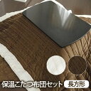 送料無料 こたつ布団セット 長方形 マイクロファイバー(約)掛190×240cm/敷190×240cm/適応こたつ台(約)90×120cmまでボリュームたっぷり こたつ 炬燵 保温の商品画像