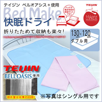 【期間限定！ミニタオルプレゼント】送料無料 帝人 TEIJIN ベルオアシス使用 快眠ドライダブル 130×120除湿シート/除湿マット/除湿/吸湿/吸汗/消臭/敷き布団