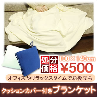 日本製 クッションカバー付きブランケット100×140cm アウトレット/在庫処分/数量限定/ワンコイン/SALE