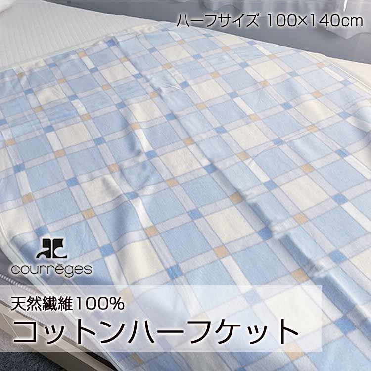 【期間限定ゲリラセール】クレージュコットンハーフケット 丸洗いできる綿毛布 100×140cm お昼寝 ひざ掛け ベビーカー 天然素材で年中使えて肌に優しい 吸湿 保温 高品質