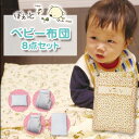【サマーセール開催中】防水シーツプレゼント ベビー布団セット 8点セット 送料無料 即納ベビーふとん/ベビー組布団/ベビー布団/布団セット/ベビー/ぽえっと/ポ...