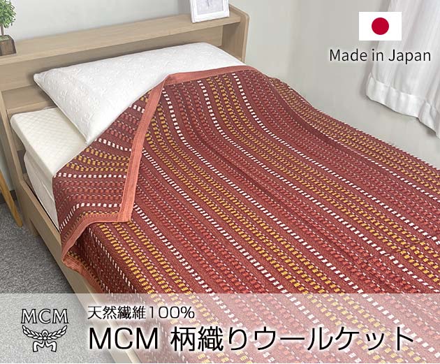 【在庫限りの大特価】日本製 MCM 柄織り毛布 ウール100％ シングル 140×200cm 天然素材で年中使えて肌に優しい　吸湿…