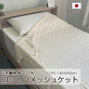 【サマーセール開催中】【在庫限り】日本製 綿100% 柄織りメッシュケット シングル 140×200cm オールシーズン使えるコットン製 肌掛け布団 上質な柄織...