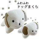 アニマル枕　犬　抱きまくら　ふわふわできもちいい！　お昼寝枕　ぬいぐるみ　クッション 　ドッグ　プレゼント　癒し　ペット　抱き枕