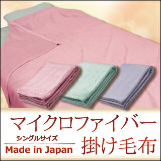 日本製 マイクロファイバー 毛布 シングル 140 200cmマシュマロタッチ ボリュームタイプ パステルカラー ふんわり あたたか マシュマロタッチ アロマ毛布 掛け毛布 かけ毛布 ブランケット 掛け…