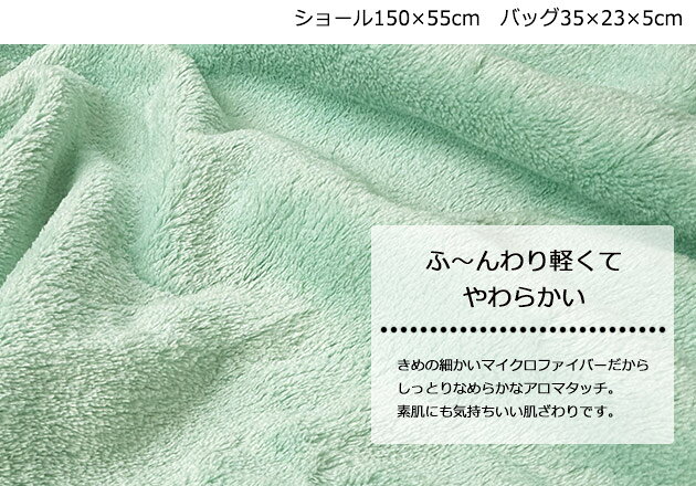 日本製 マイクロファイバー ショール＆バッグ マシュマロタッチ お出かけショールセット バッグつき 150×55cm ボタン付きショール ひざ掛け ベビーカー お昼寝毛布 防寒対策 アロマ毛布 スポーツ観戦 プレゼント kaimin-biyori-10003196 快眠日和 サンプル画像2