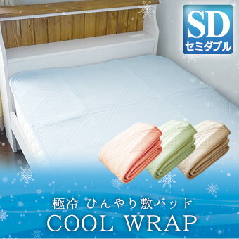 ひんやり敷パッド セミダブル COOL WRAP［クールラップ］ひんやりマット/敷パッド/敷きパッド/敷パット/ひんやり/冷たい/冷感/接触冷感セミダブルサイズ/120×205cm敷きパッド 敷きパット 敷パット