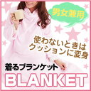 着る毛布 着るブランケット防災グッズ たたむとクッションに早変わり マイクロファイバー ポンチョ 毛布 ブランケット 140cm丈 エコ/省エネ